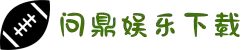 问鼎娱乐 - 领先的手机娱乐平台 - 官方网站 - APP下载